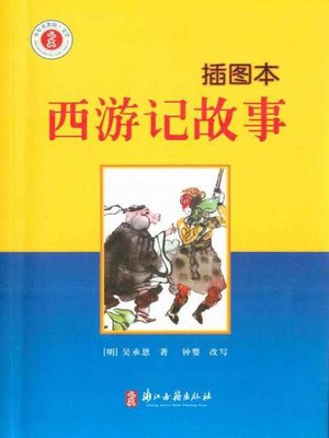 cover image of 西游记故事：插图本(Journey to the West(Illustrated Edition))